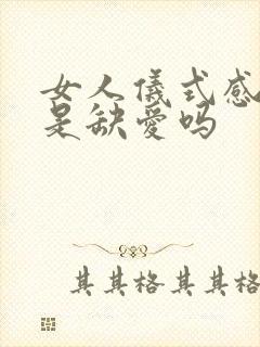 女人仪式感太强是缺爱吗