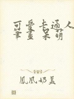 可爱卡通人物简笔画 呆萌