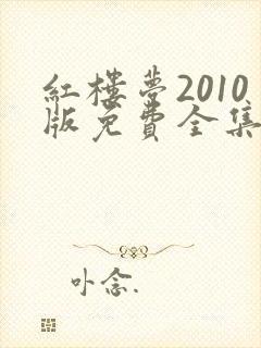 红楼梦2010版免费全集在线观看