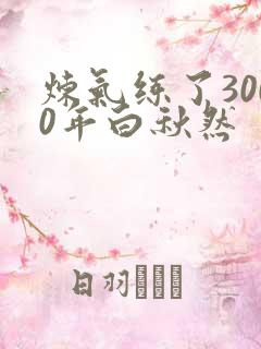 炼气练了3000年白秋然