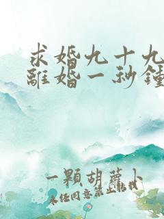 求婚九十九次,离婚一秒钟短剧观看