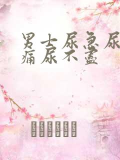 男士尿急尿频尿痛尿不尽