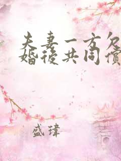 夫妻一方欠款离婚后共同偿还