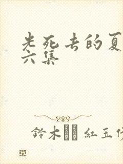 光死去的夏天第六集