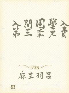 入间同学入魔了第三季免费观看全集