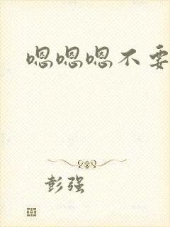 嗯嗯嗯不要啊h