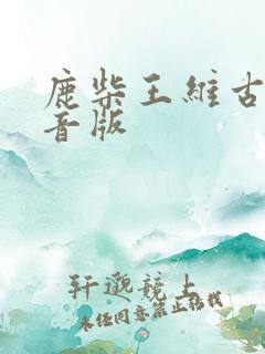 鹿柴王维古诗注音版