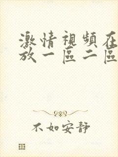 激情视频在线播放一区二区三区