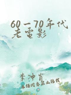 60一70年代老电影