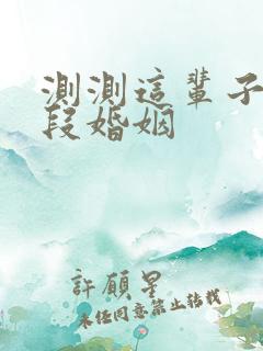 测测这辈子有几段婚姻
