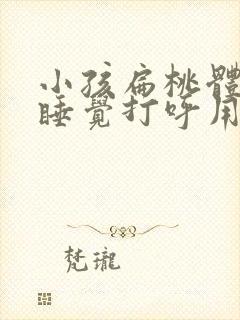 小孩扁桃体肥大睡觉打呼用动手术吗