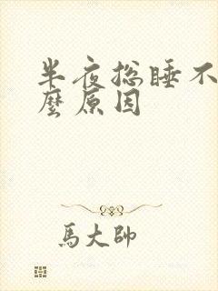 半夜总睡不着什么原因
