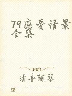 79恋爱情景剧全集