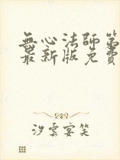 无心法师第一季最新版免费看 无心法师第一季最新版免费看