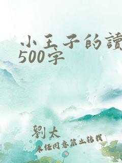 小王子的读后感500字