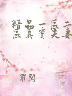 精品一区二区三区真实夫妻偷拍在线