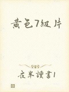 黄色7级片