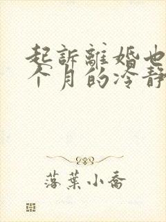 起诉离婚也要一个月的冷静期吗