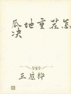 瓜地重茬怎么解决