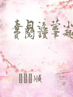春日流萤小说免费阅读笔趣阁