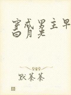穿成男主早死的白月光