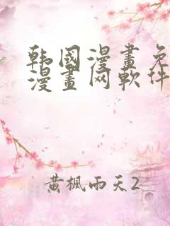 韩国漫画免费读漫画网软件