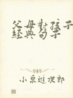 父母对孩子的爱经典句子