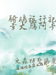 骑鹅旅行记第二章大雁阿卡梗概