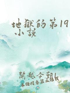 地狱的第19层 小说