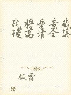 我将爱意藏于身后高清全集