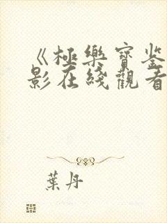 《极乐宝鉴》电影在线观看免费高清