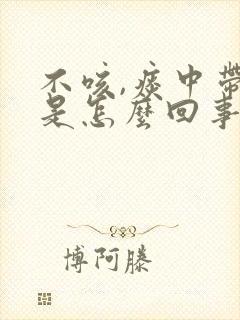 不咳,痰中带血是怎么回事