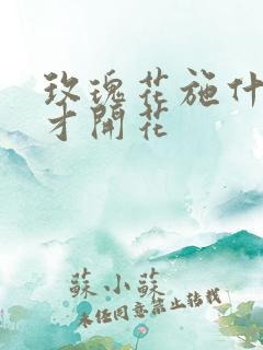 玫瑰花施什么肥才开花