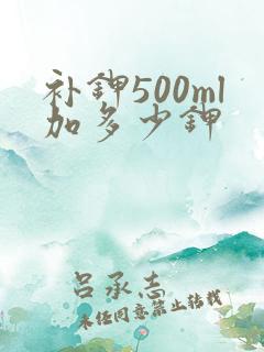 补钾500ml加多少钾