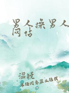 男人操男人肛门网站