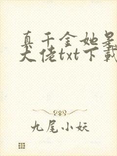 真千金她是全能大佬txt下载全本下载