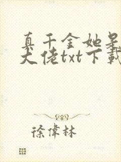 真千金她是全能大佬txt下载全本下载