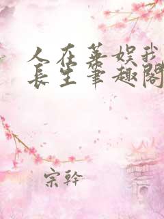 人在华娱我想求长生笔趣阁