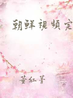 朝鲜视频完整