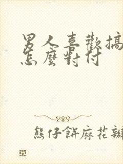 男人喜欢搞暧昧怎么对付