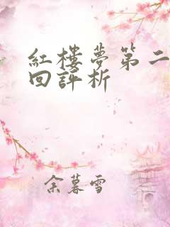 红楼梦第二十五回评析 红楼梦第二十五回评析