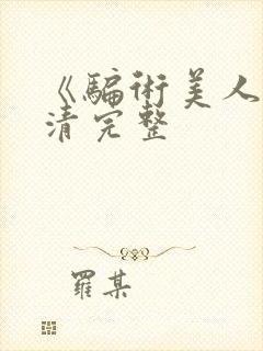 《骗术美人》高清完整