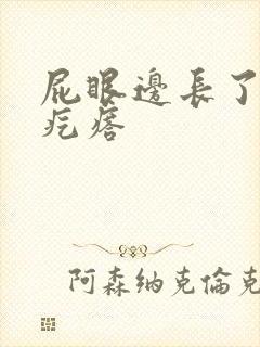 屁眼边长了个硬疙瘩