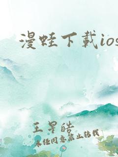 漫蛙下载ios
