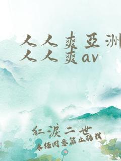人人爽亚洲av人人爽av