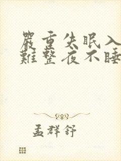 严重失眠入睡困难整夜不睡吃什么药好