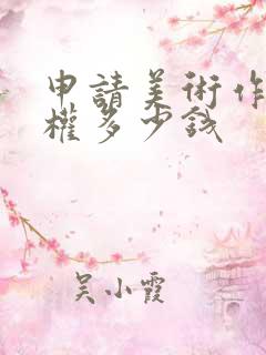 申请美术作品版权多少钱
