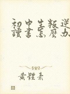 初中生叛逆不想读书怎么办