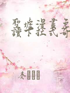圣墟漫画免费阅读下拉式奇漫屋