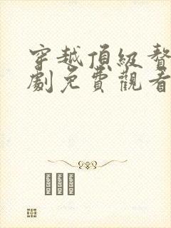穿越顶级赘婿短剧免费观看